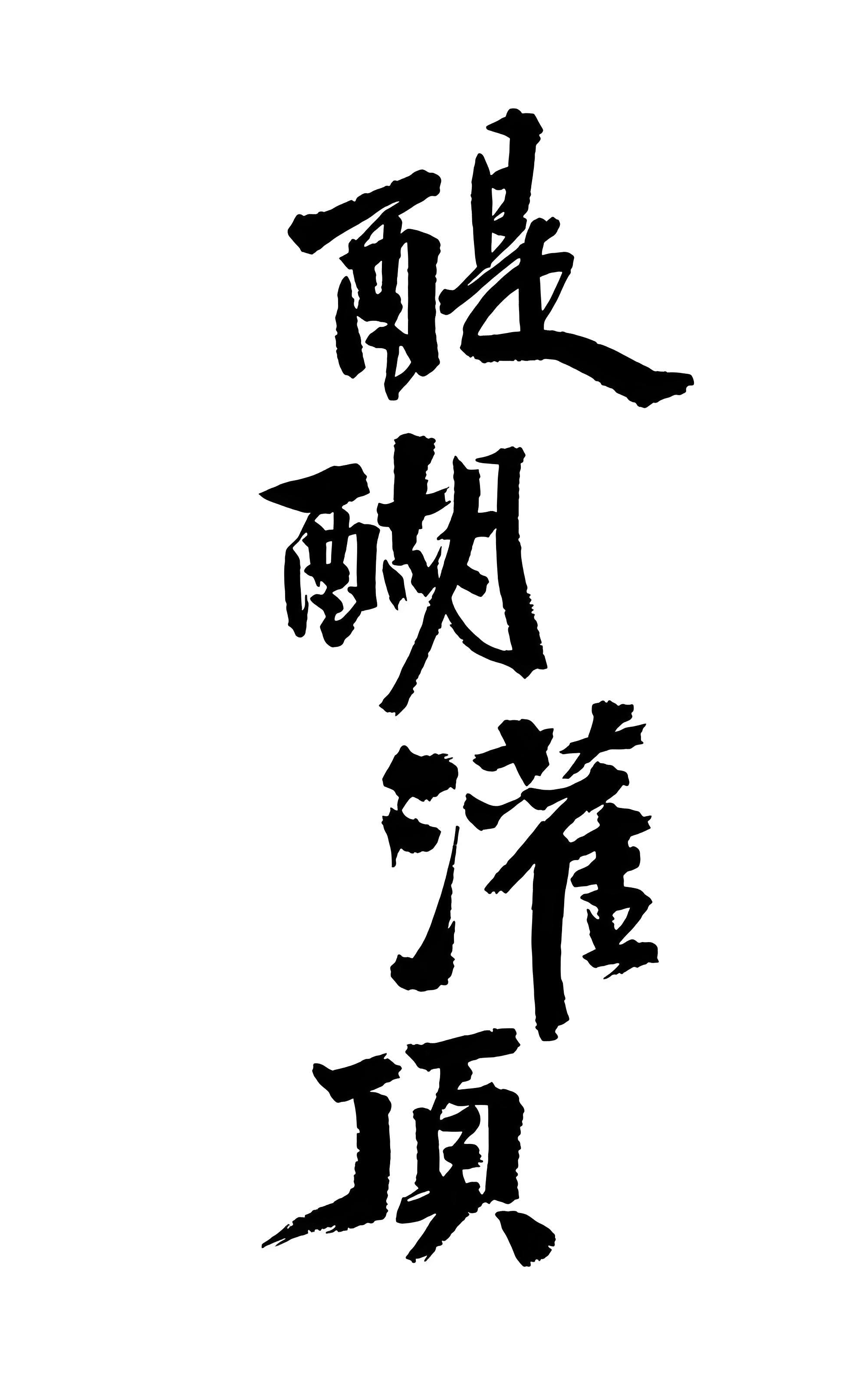 裴菊