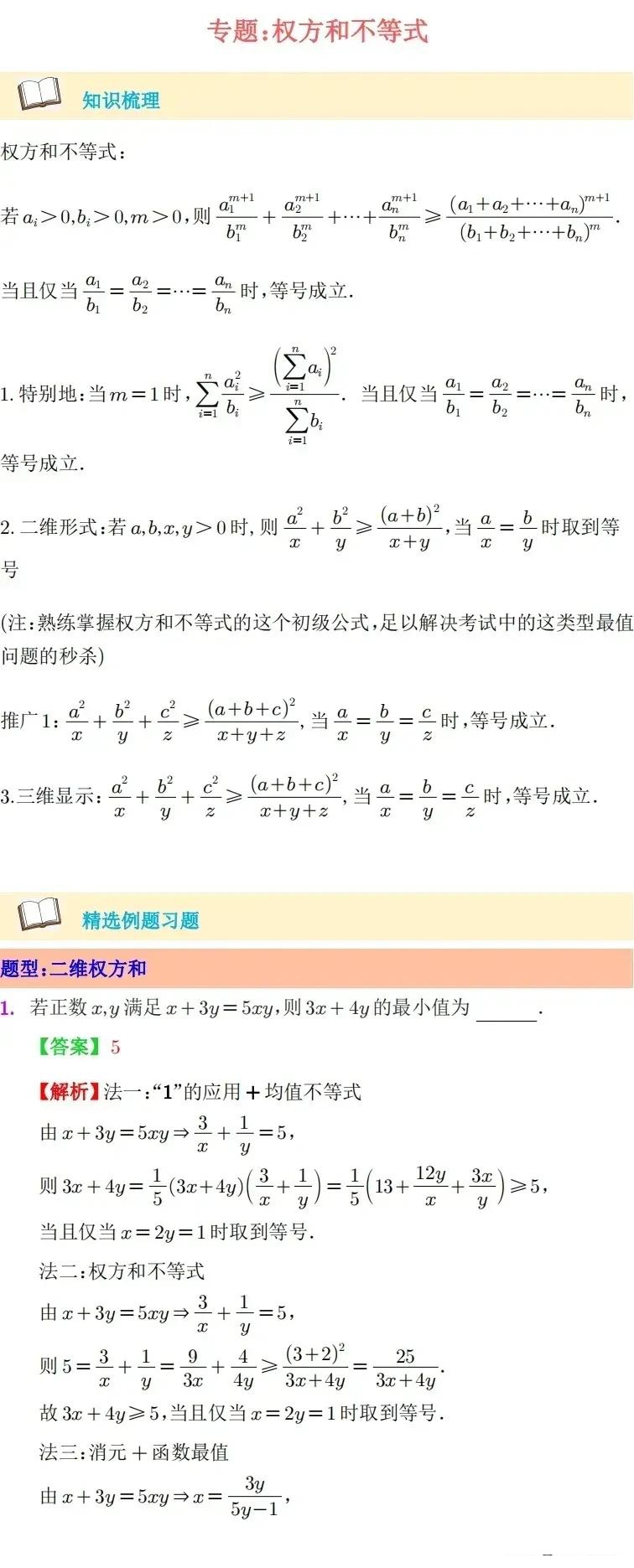 权方和不等式的妙用