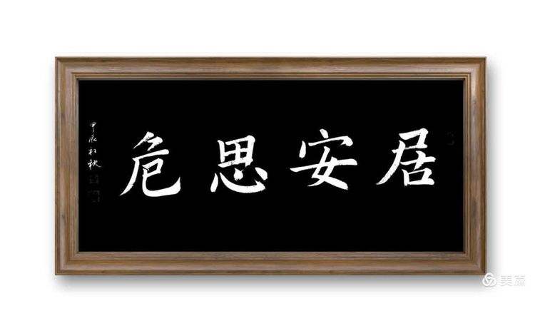 安居思危是成语吗
