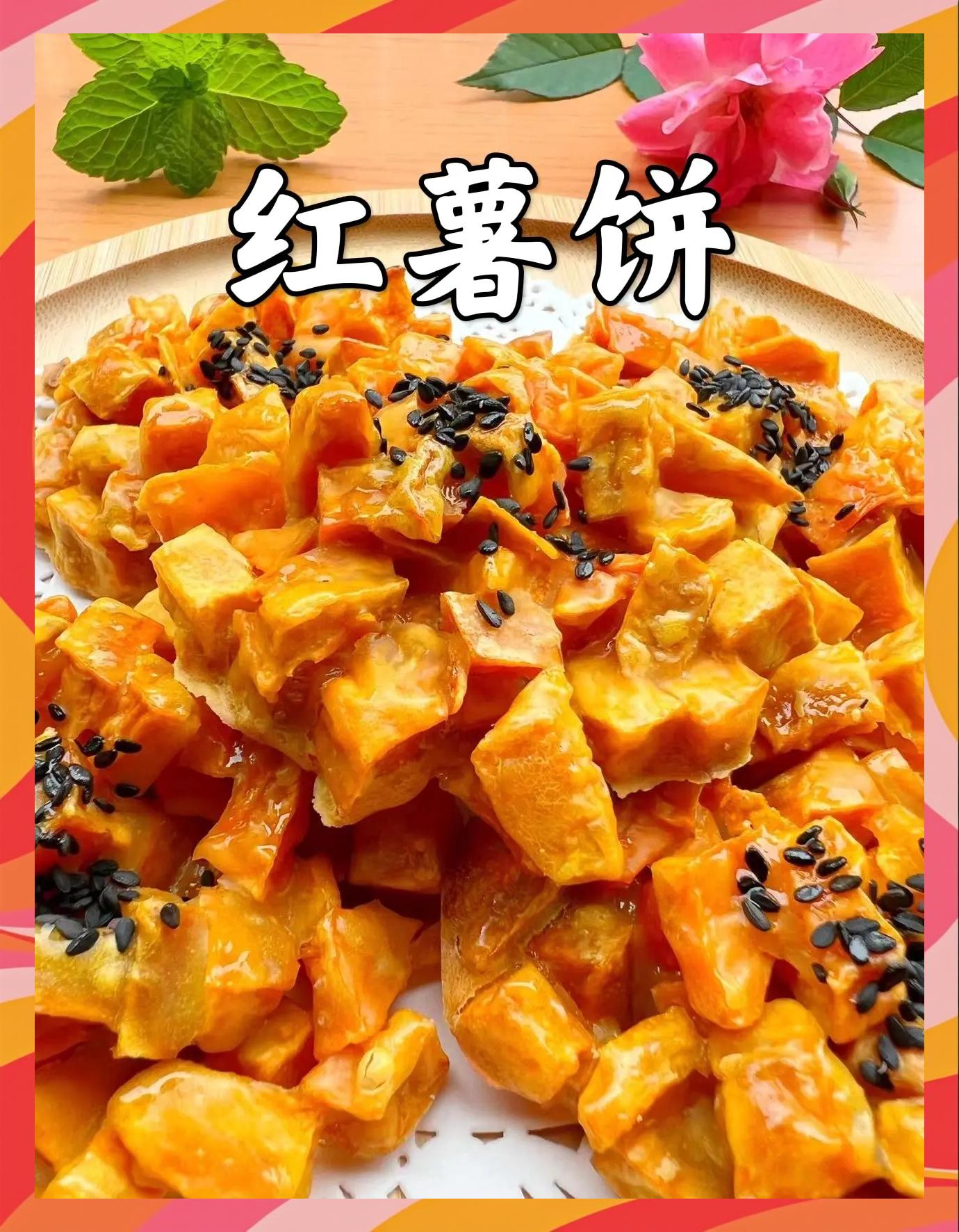 红薯饼怎么做才好吃?