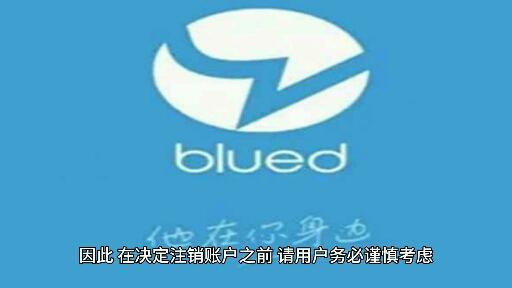 blued如何注销账户步骤截图