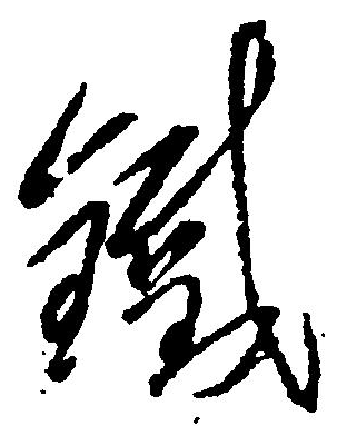 金字旁的字大全