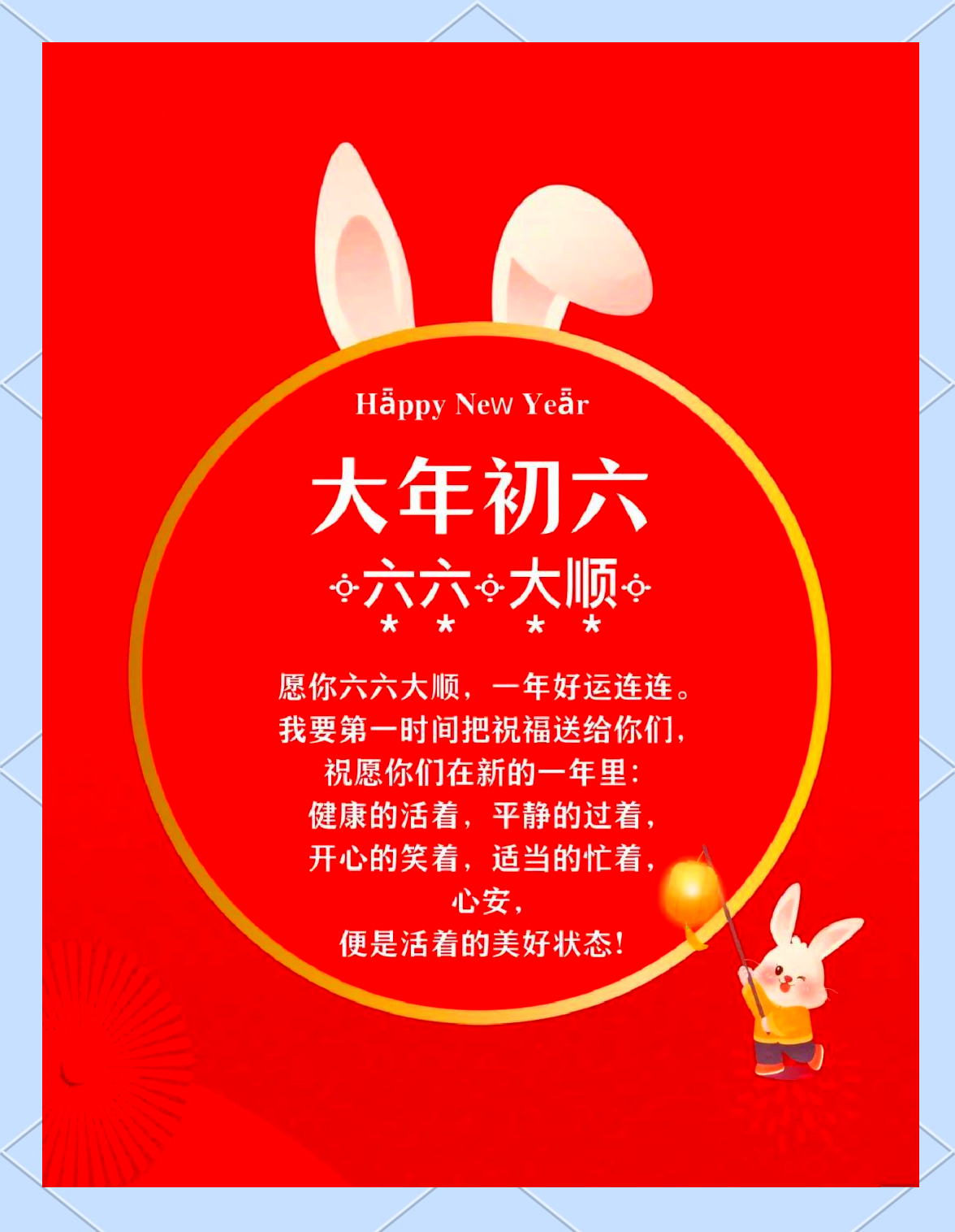 六六大顺的祝福语简短