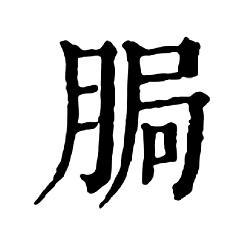 蜷伏怎么读音