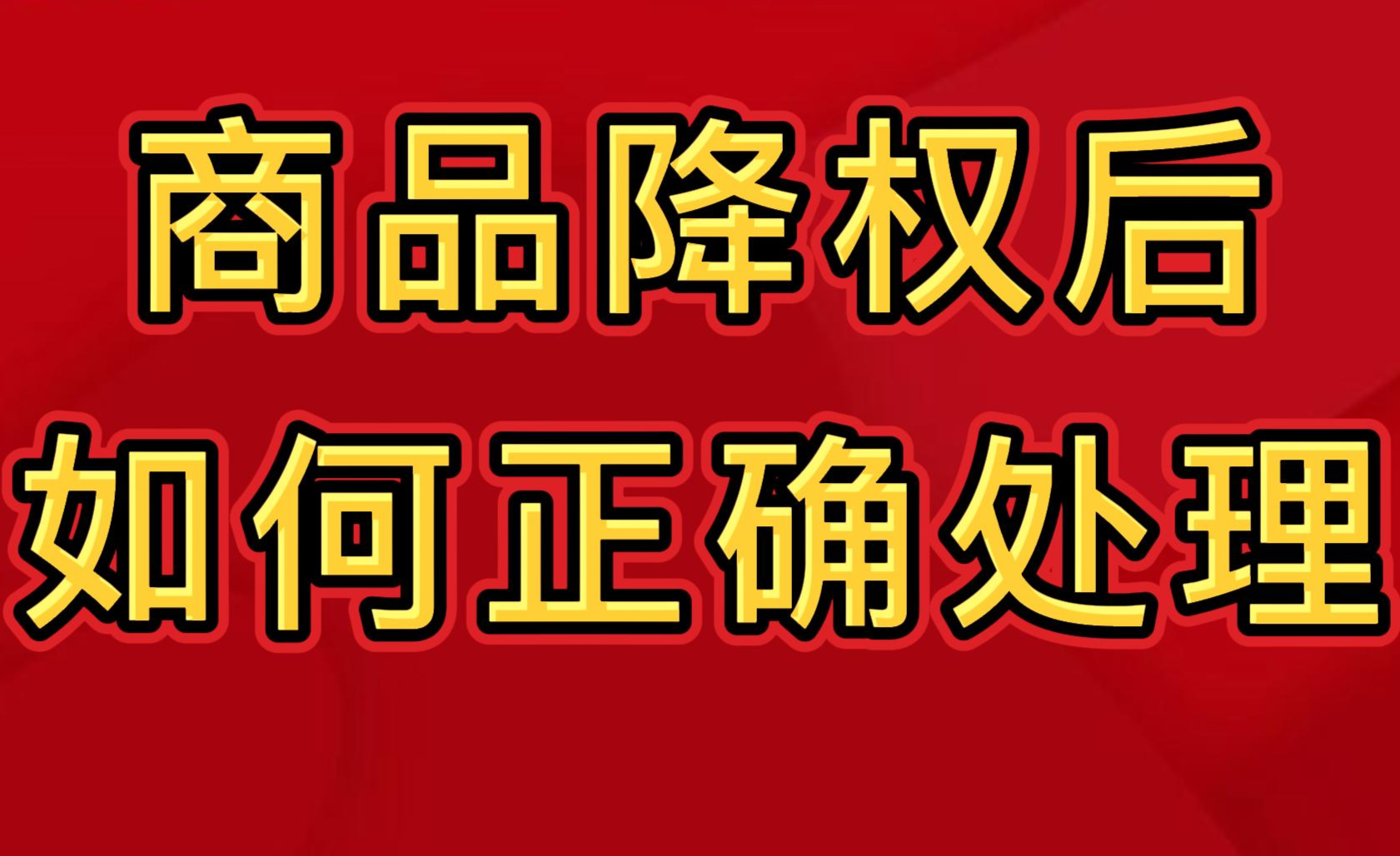 淘宝买家降权了怎么操作解除