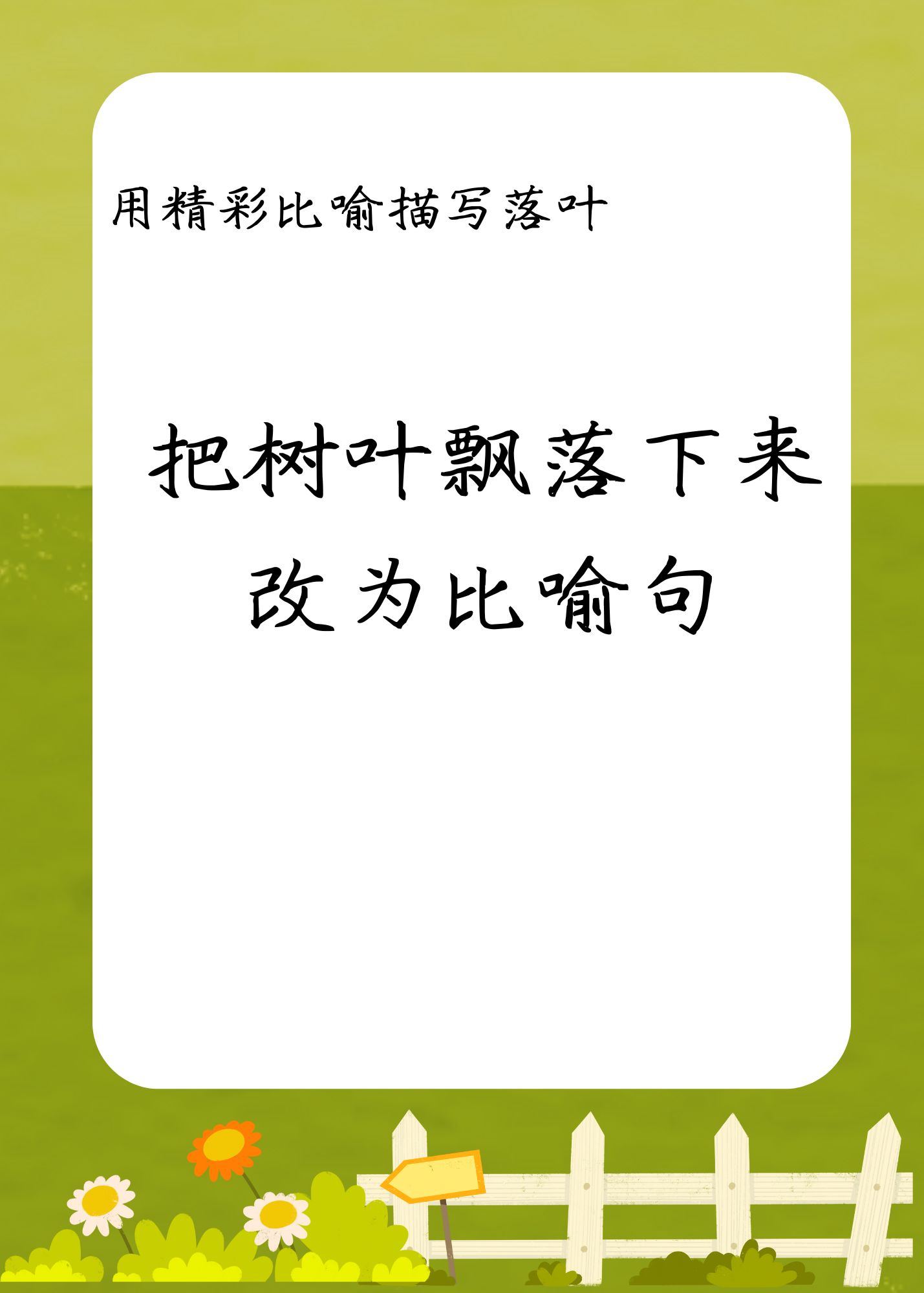 有拟人和比喻的句子
