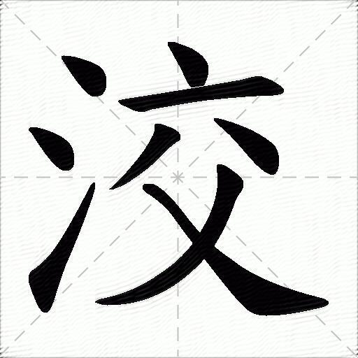 迎的拼音