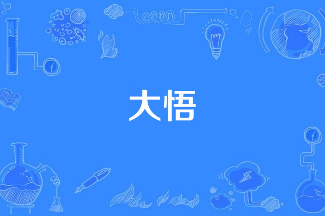 恍然大悟的意思最佳答案