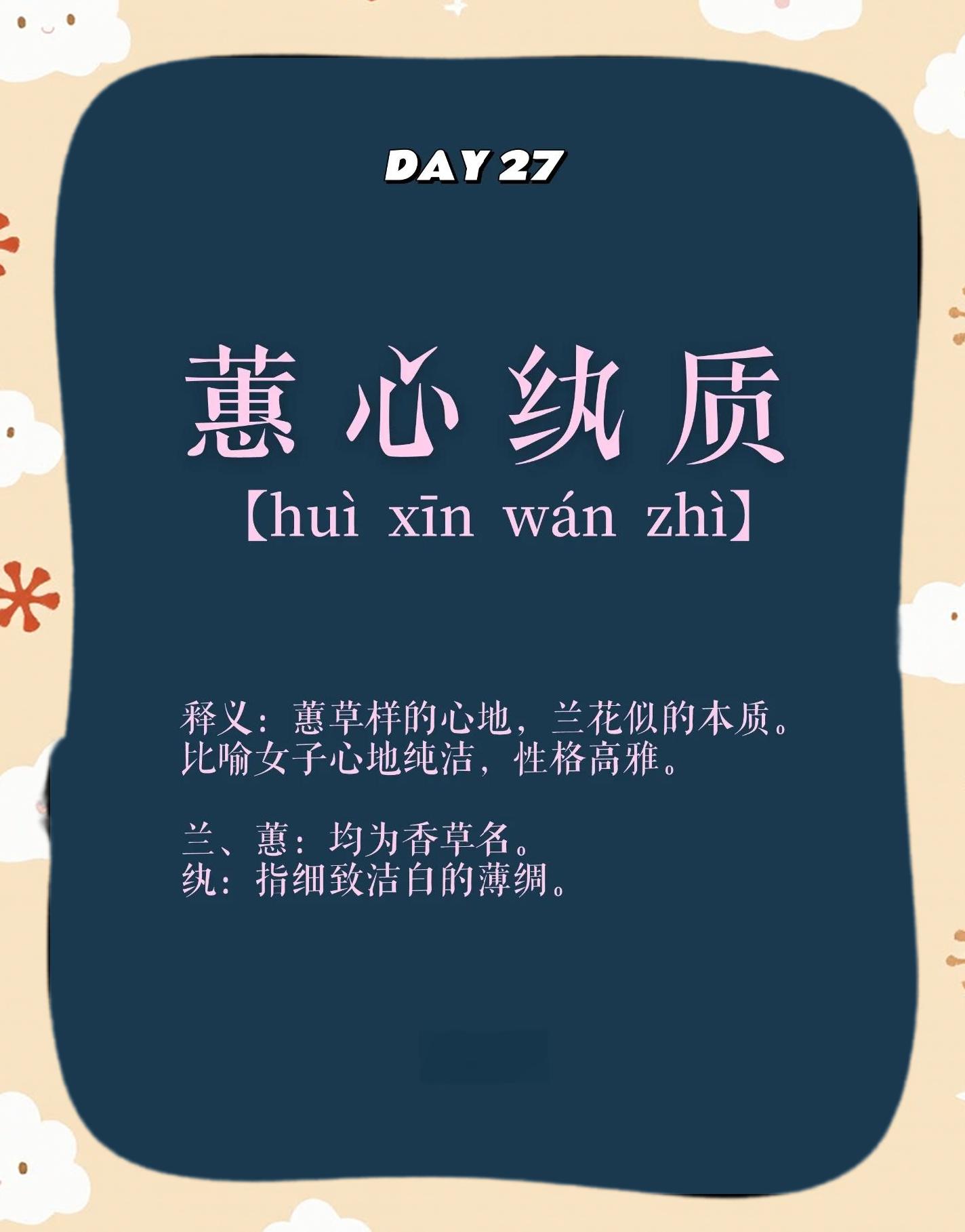 以心字结尾的四字成语