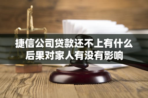 捷信24小时人工客服电话