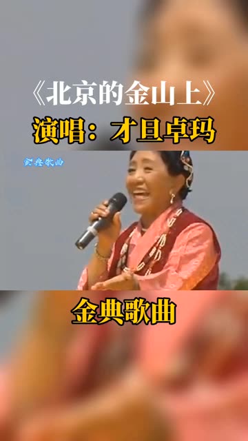 北京的金山上歌词原唱汉语