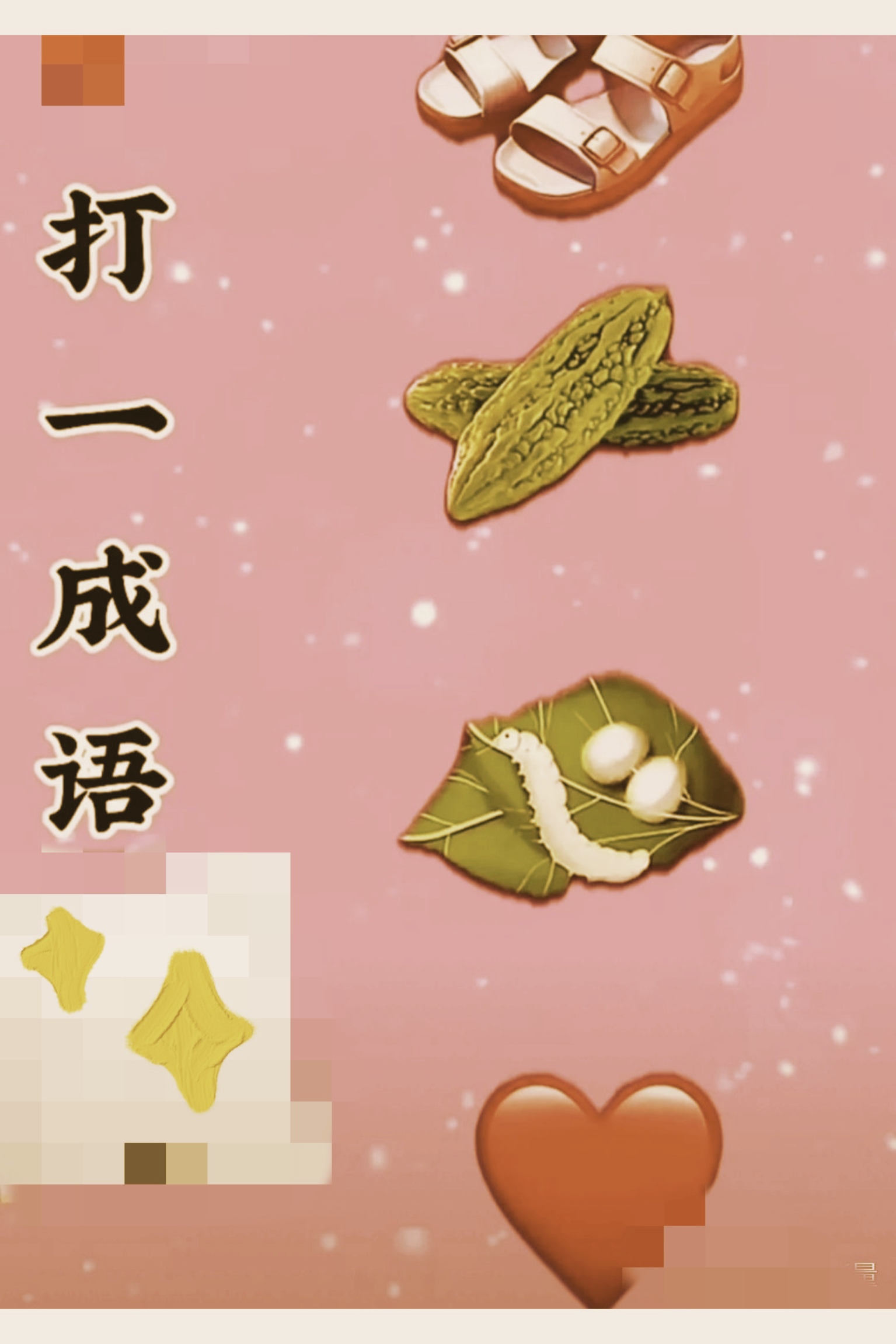 咄打个成语