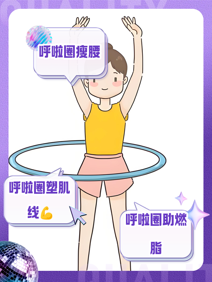 呼啦圈的正确转法初学者视频