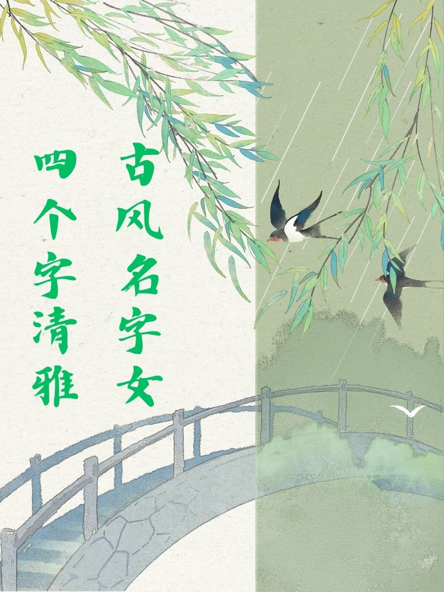 女孩带雅字起什么名字