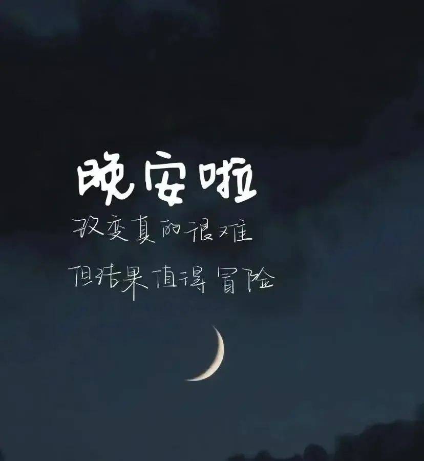 晚安的励志句子大全