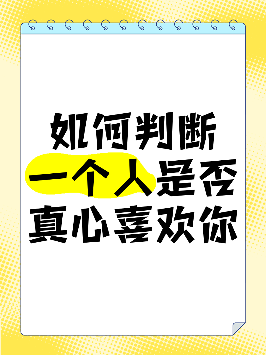 怎么样试探一个女孩子喜不喜欢你