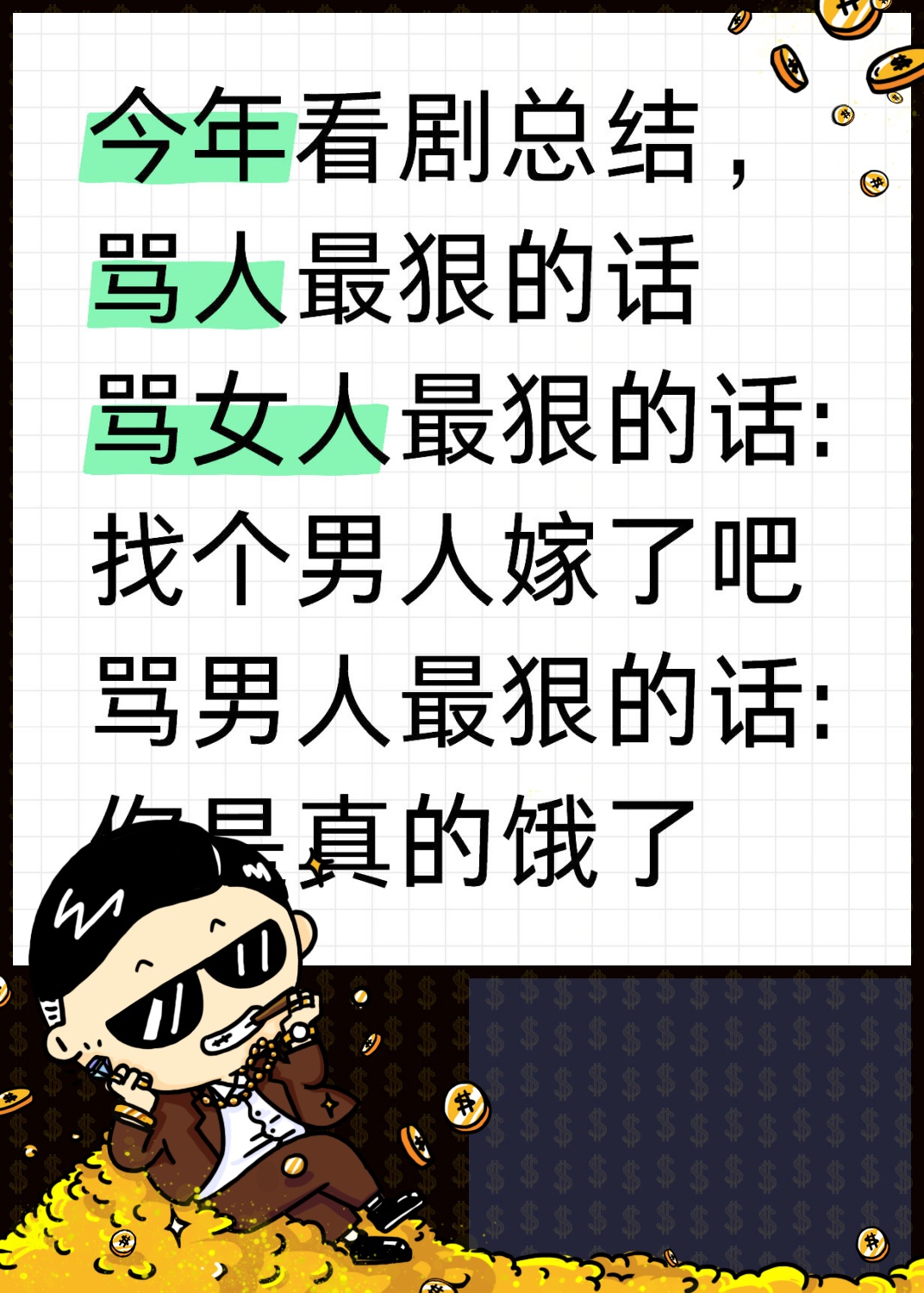 高级的含蓄的骂人的话长篇