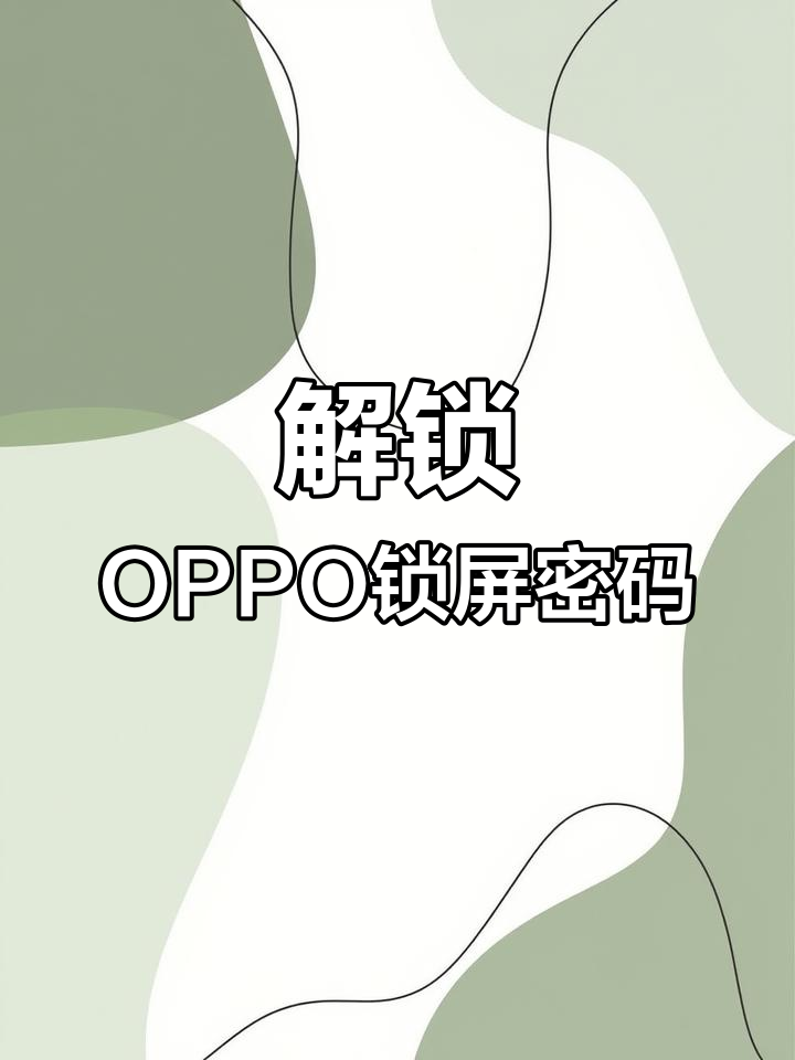 oppo手机解锁密码忘了咋办