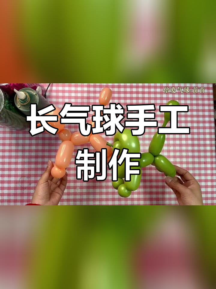 气球手工妙用