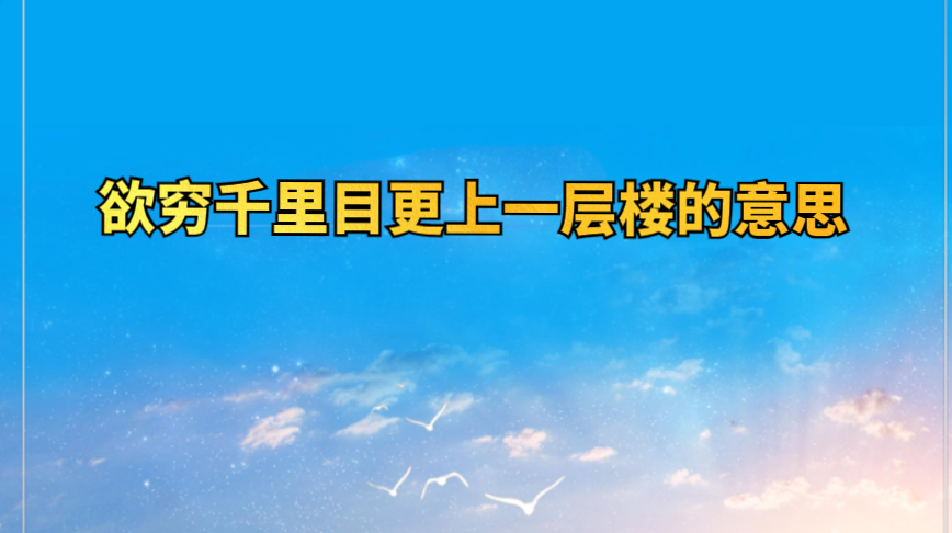 更上一层楼什么意思什么动物