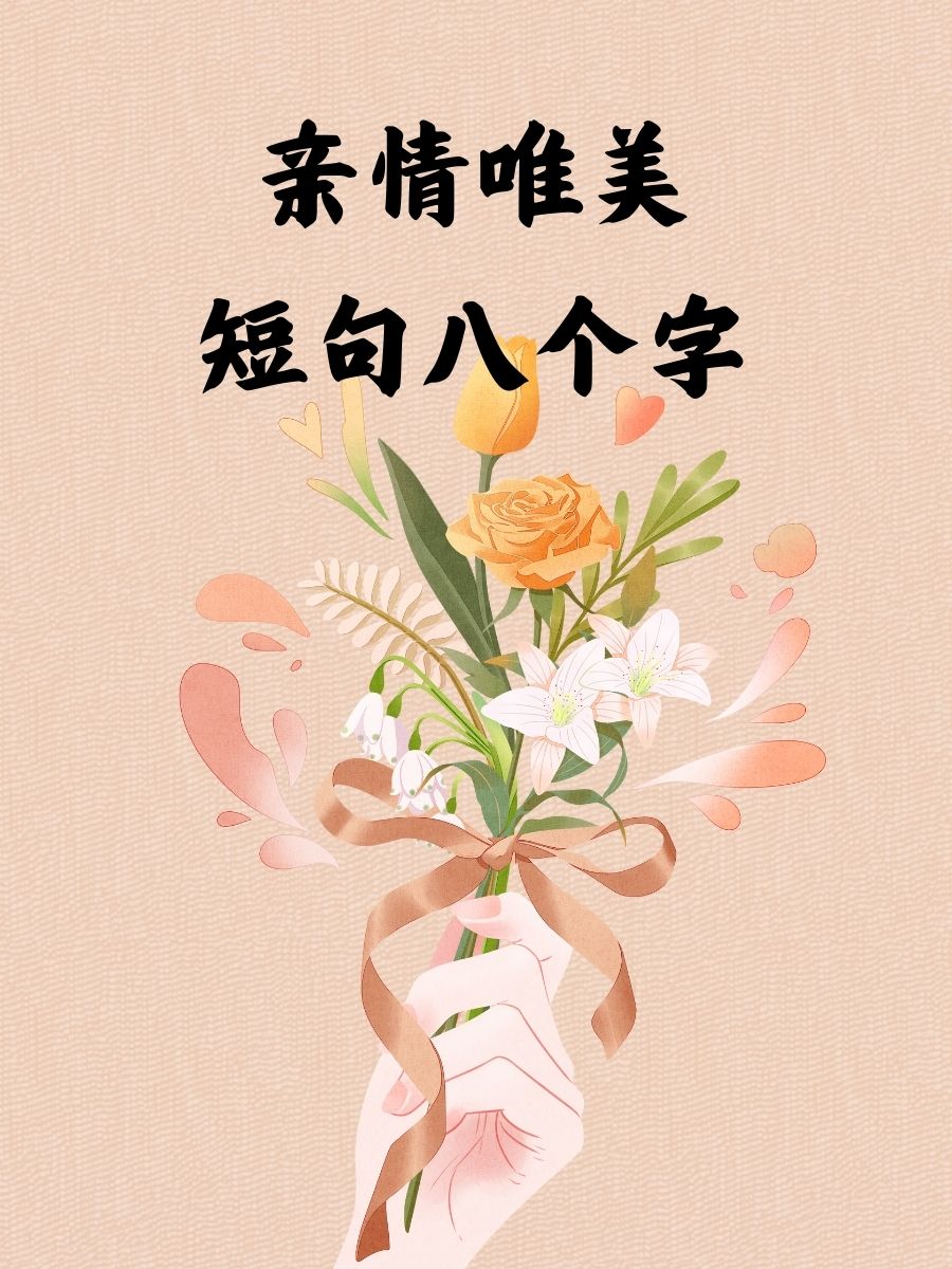 短句亲情句子