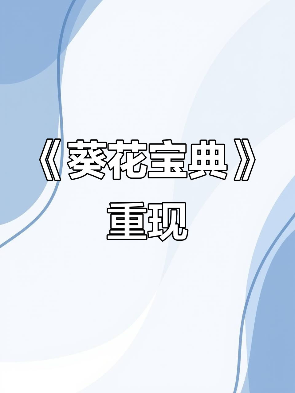 葵花宝典是什么意思网络用语