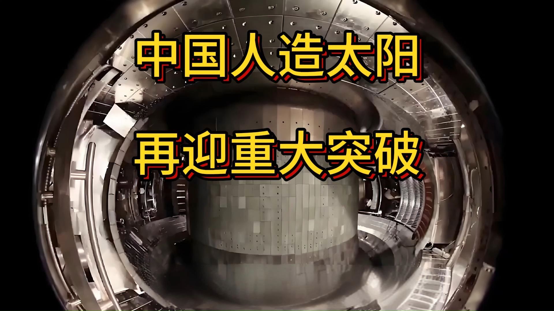 人造太阳是什么?