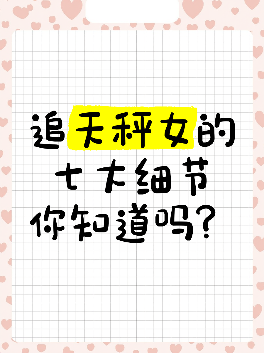 追天秤女的几个小技巧是什么