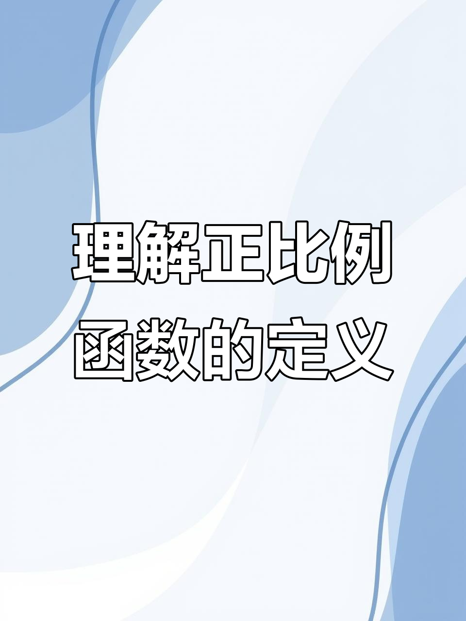 正比例的意义和性质