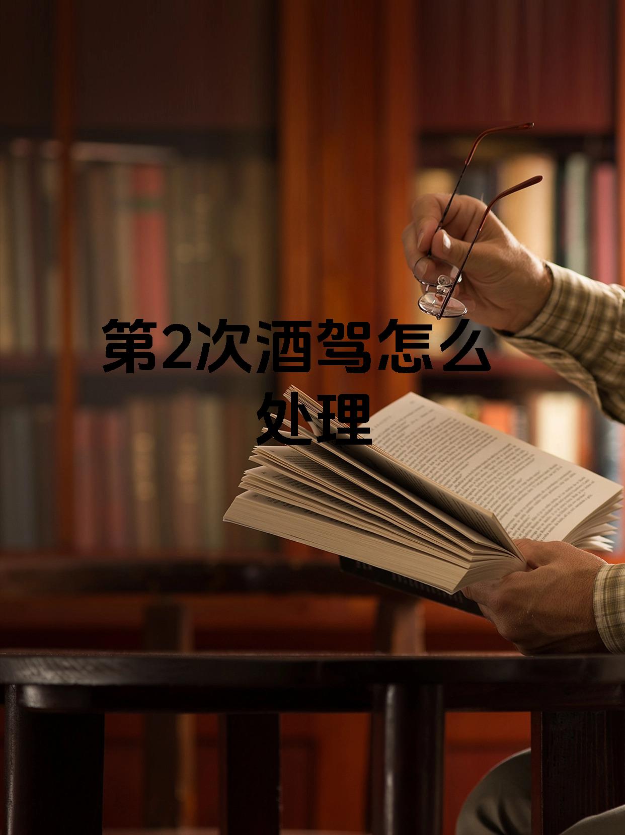 二次饮酒驾驶怎么处罚