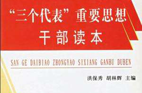 三个代表指的是哪三个代表?