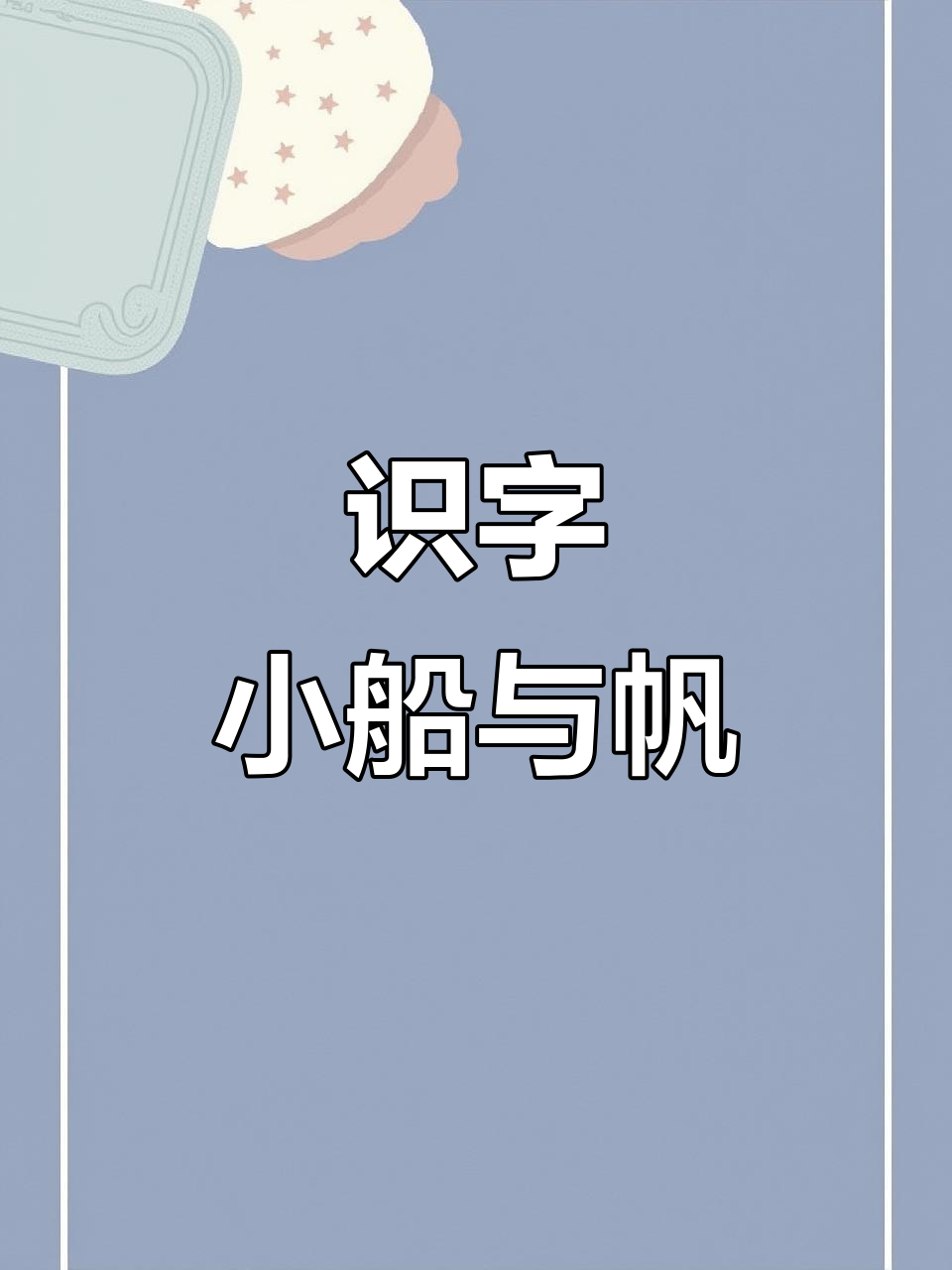 船舶读音