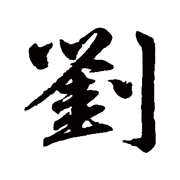 刘怎么组什么词