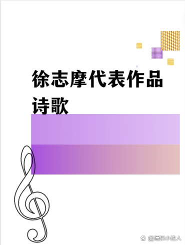 徐志摩的作品有哪些书内