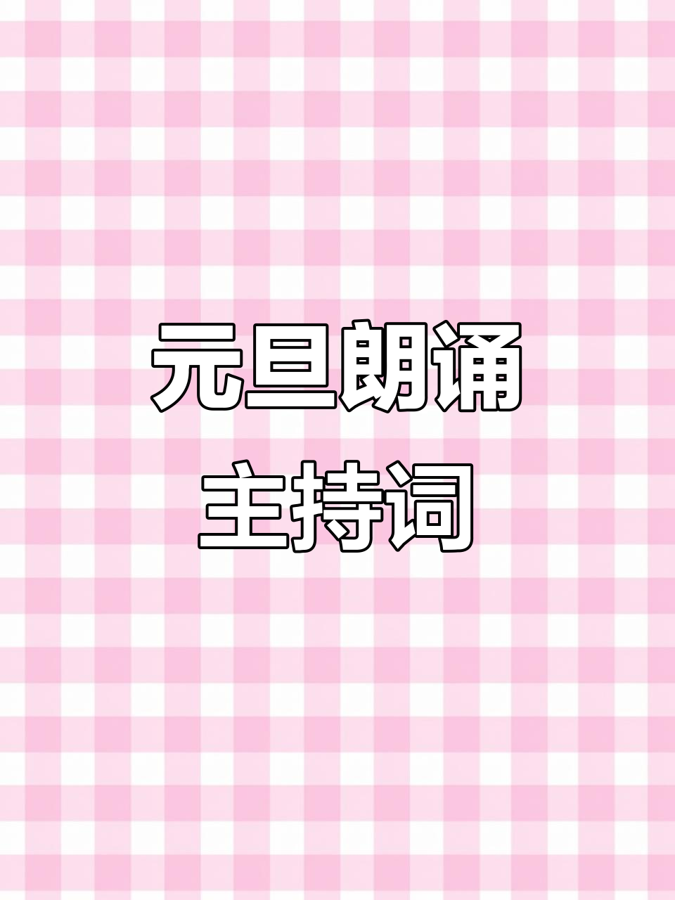 2020幼儿园元旦主持词大全
