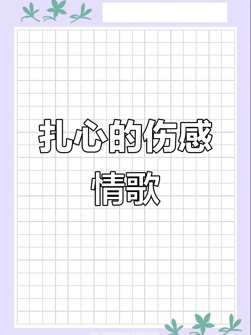 适合失恋听得歌曲