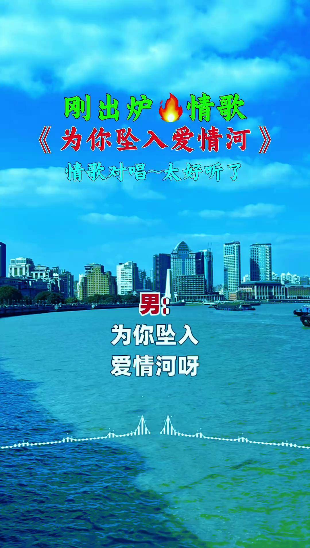 我对你得爱就像河流