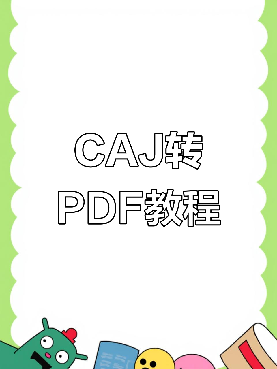 caj文件转换成pdf的软件