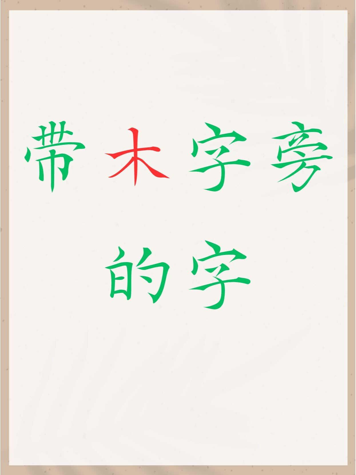 带木字的成语怎么用