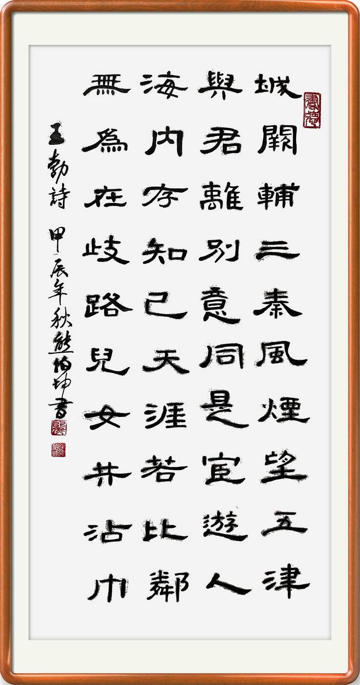 海内存知己全诗书法
