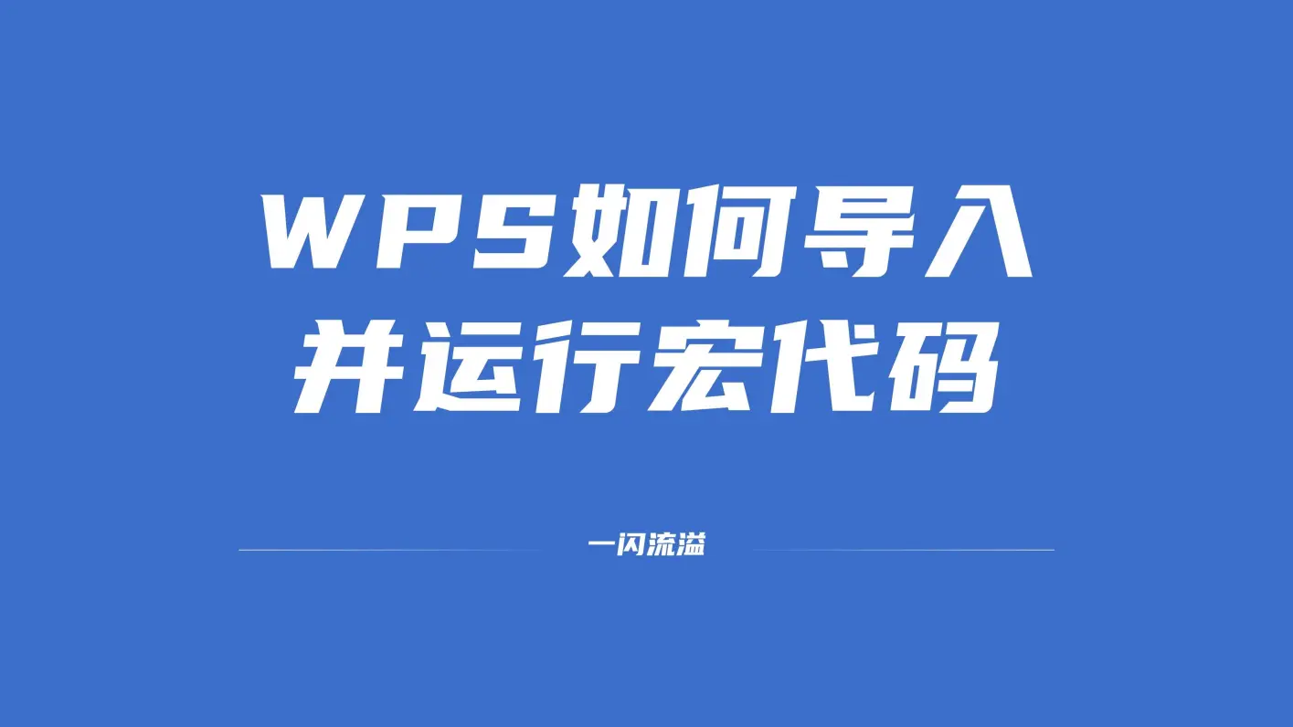 wps哪里启用宏