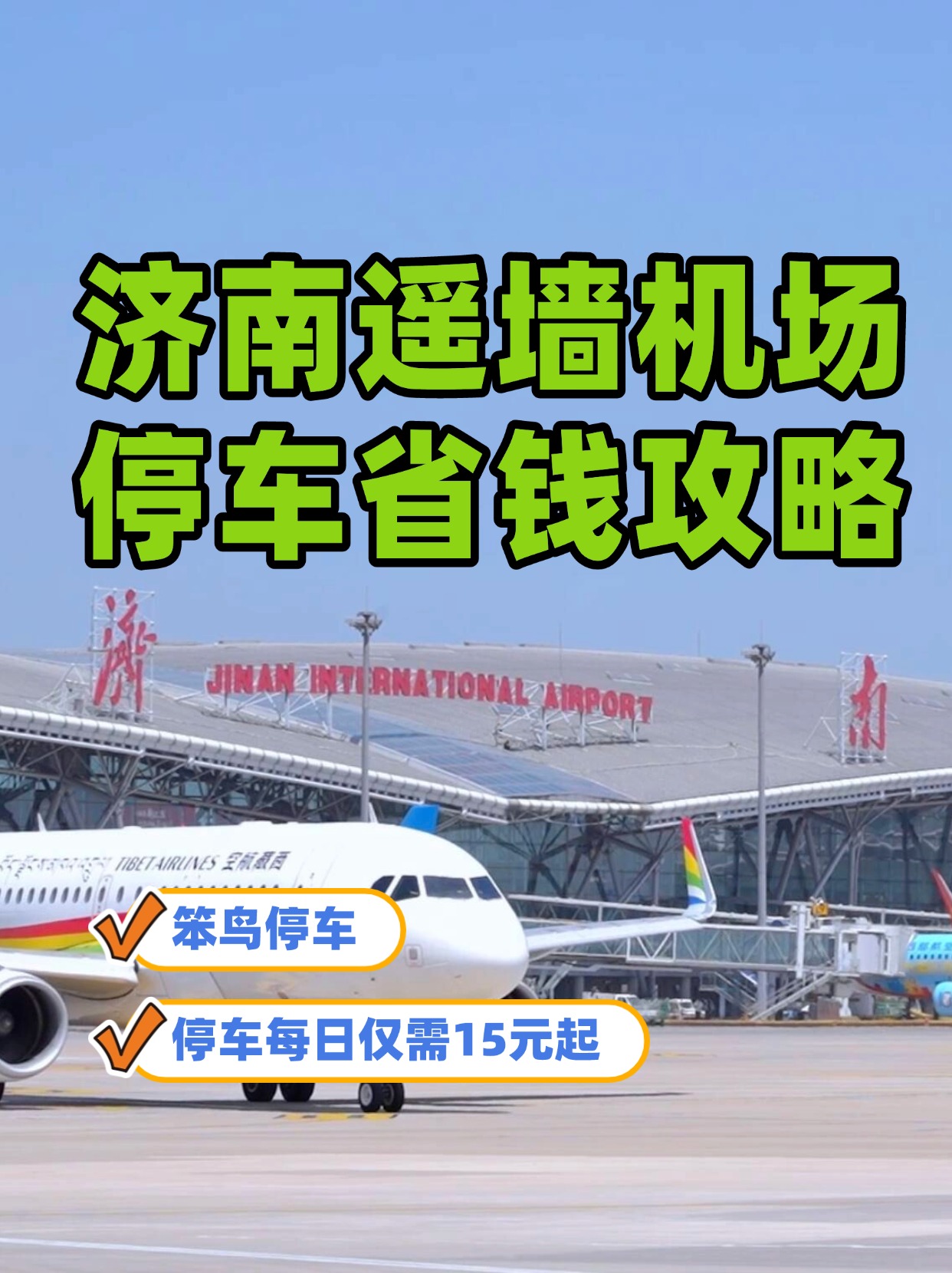 遥墙机场到济南站怎么坐车
