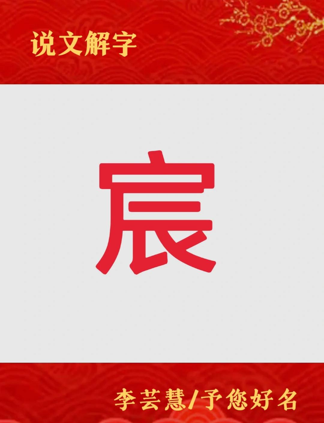 宸的读音是什么