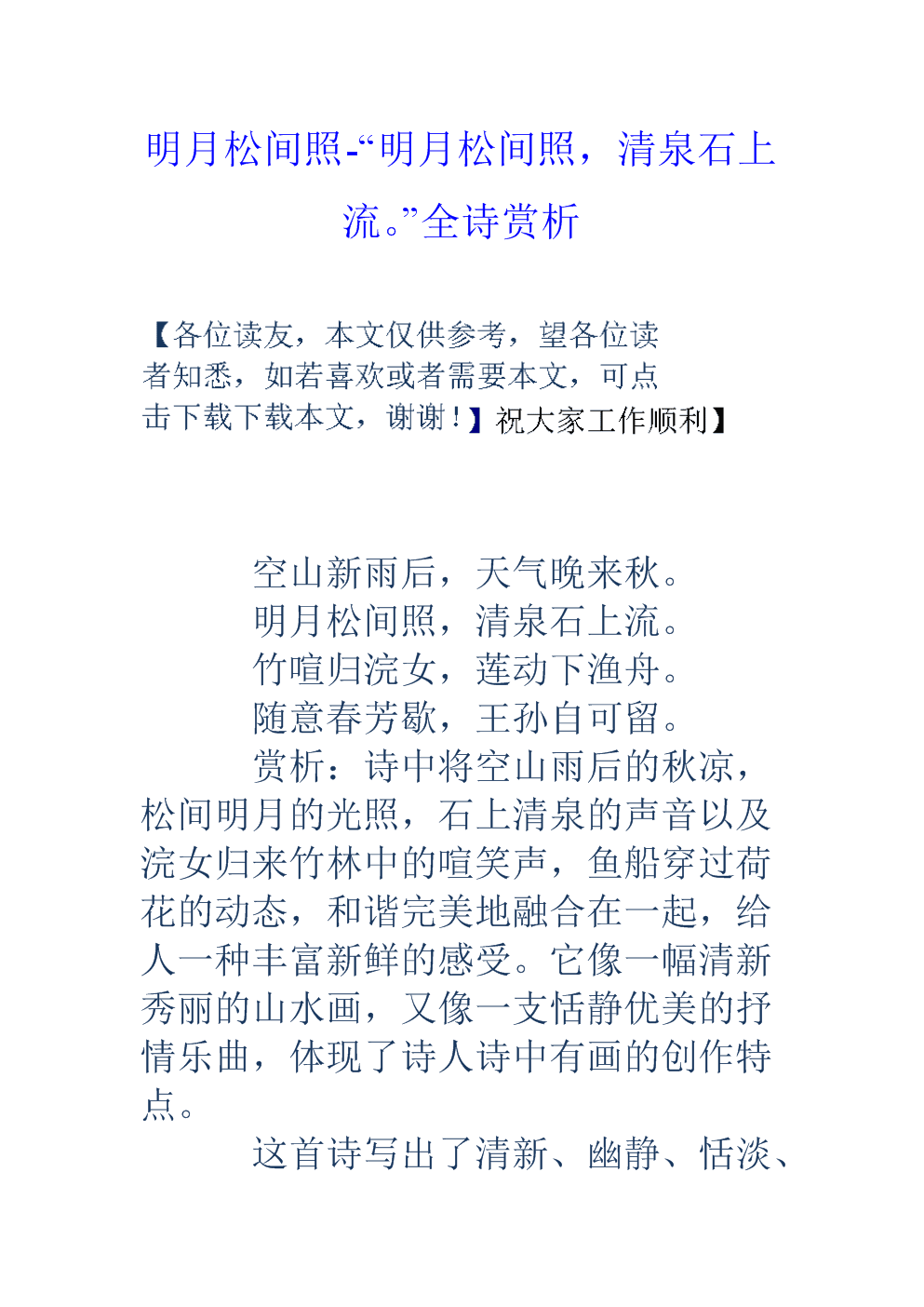 明月松间照全诗怎么背