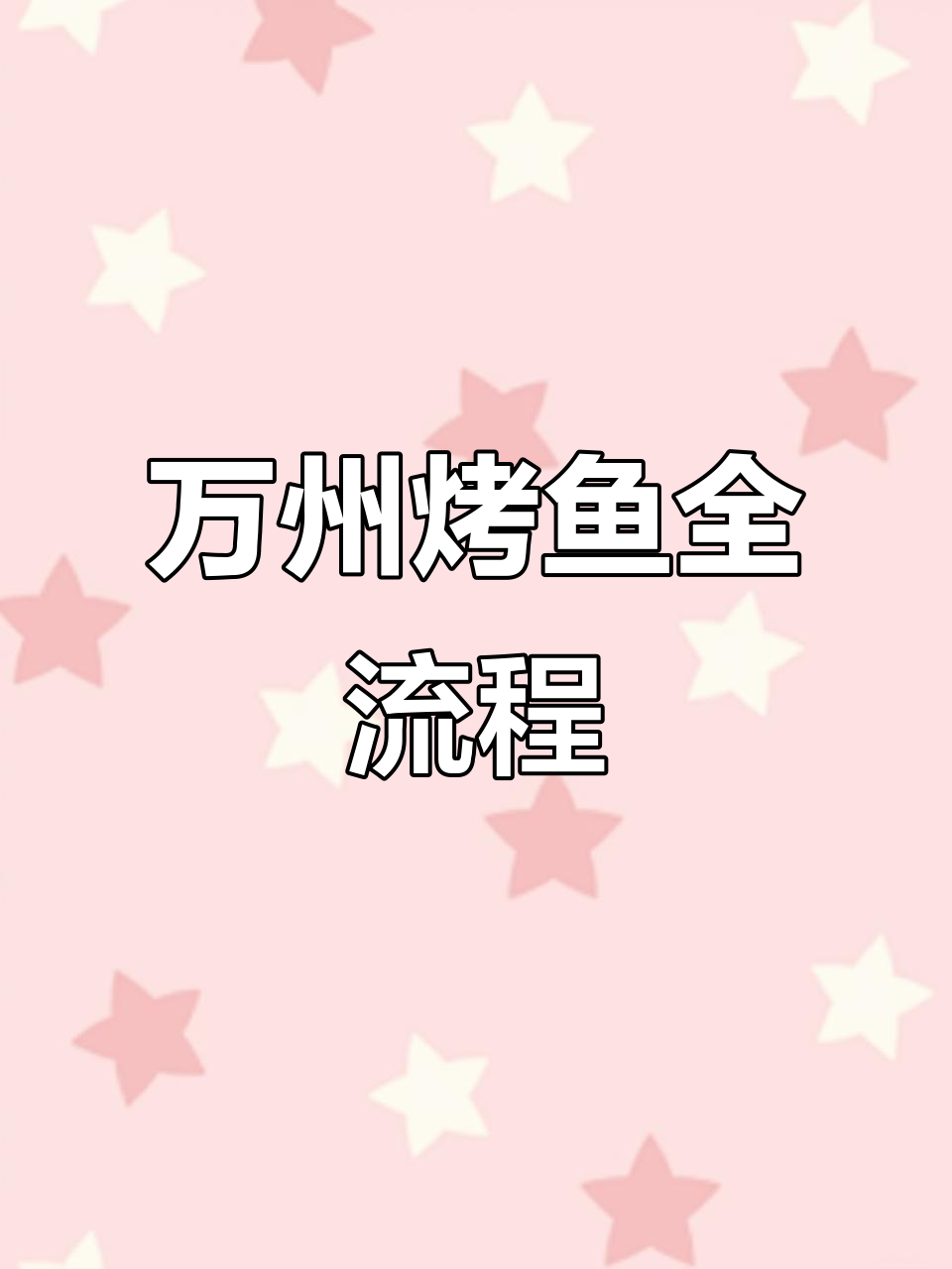 重庆万州烤鱼的做法视频