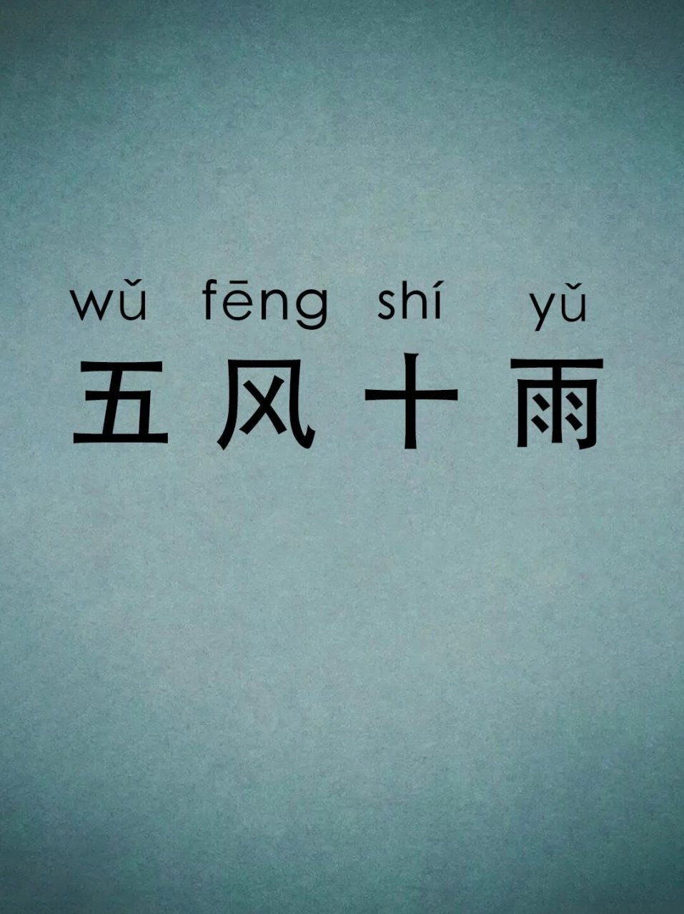 雨开头的四字成语谐音