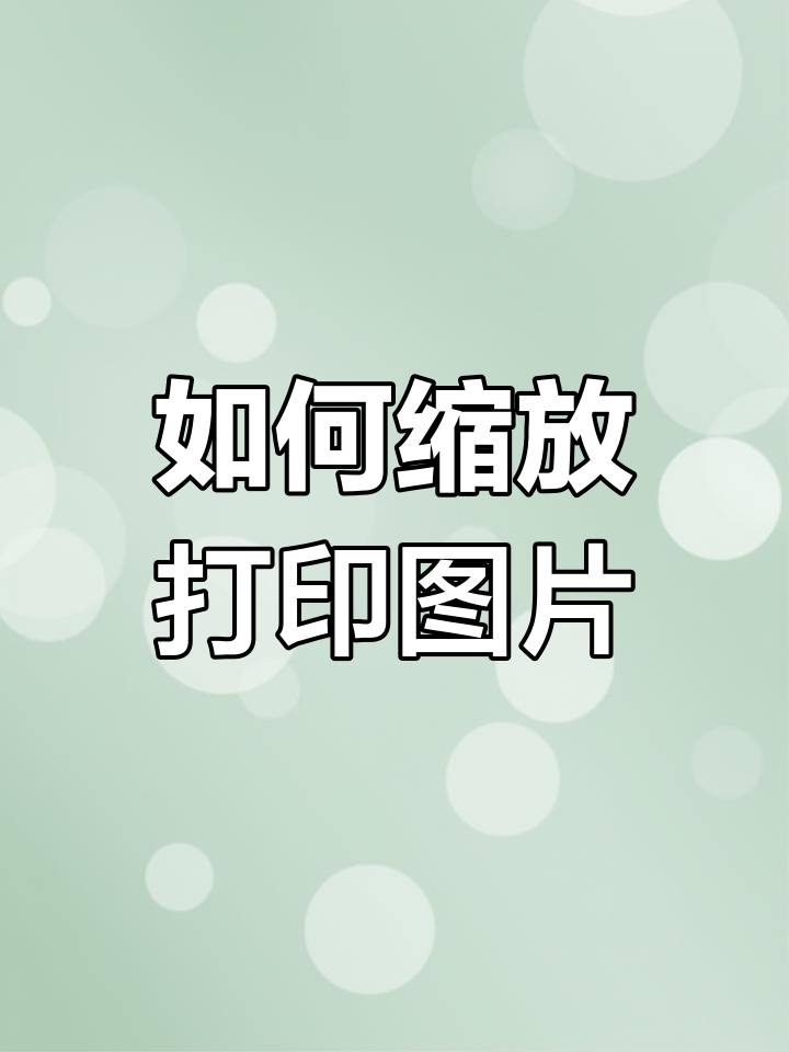 图片打印如何不黑黑的