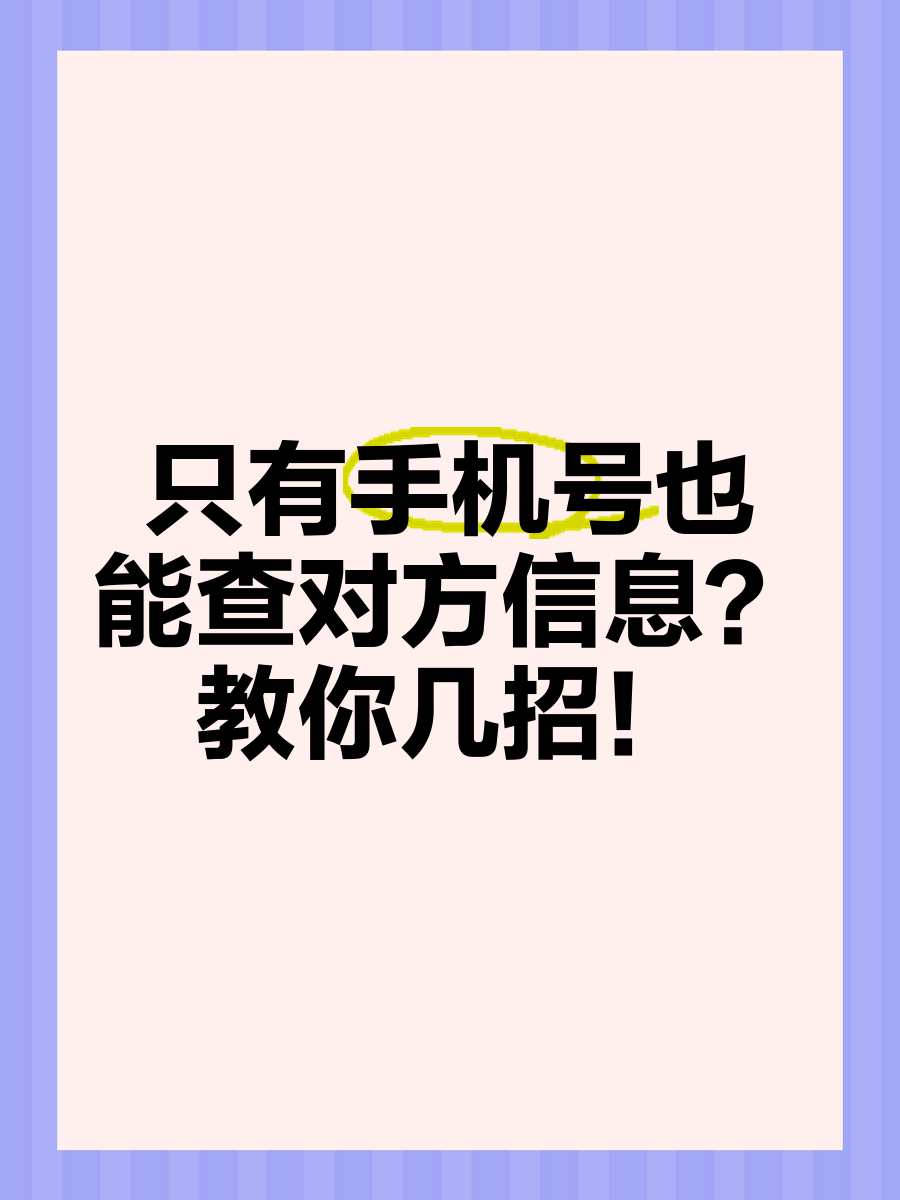 如何查别人的手机号码在哪里