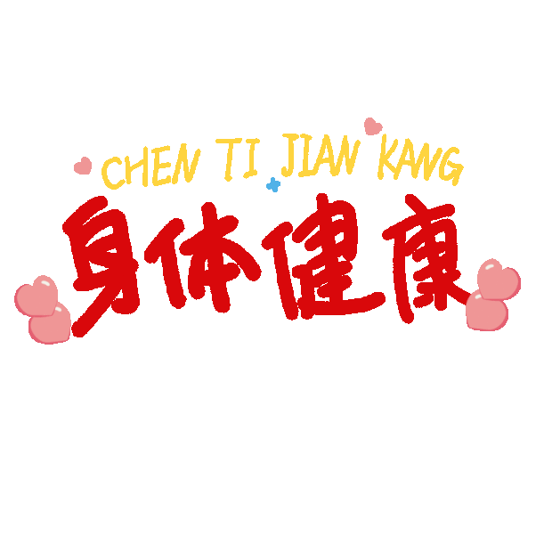 身体健康的祝福语四字ing结尾