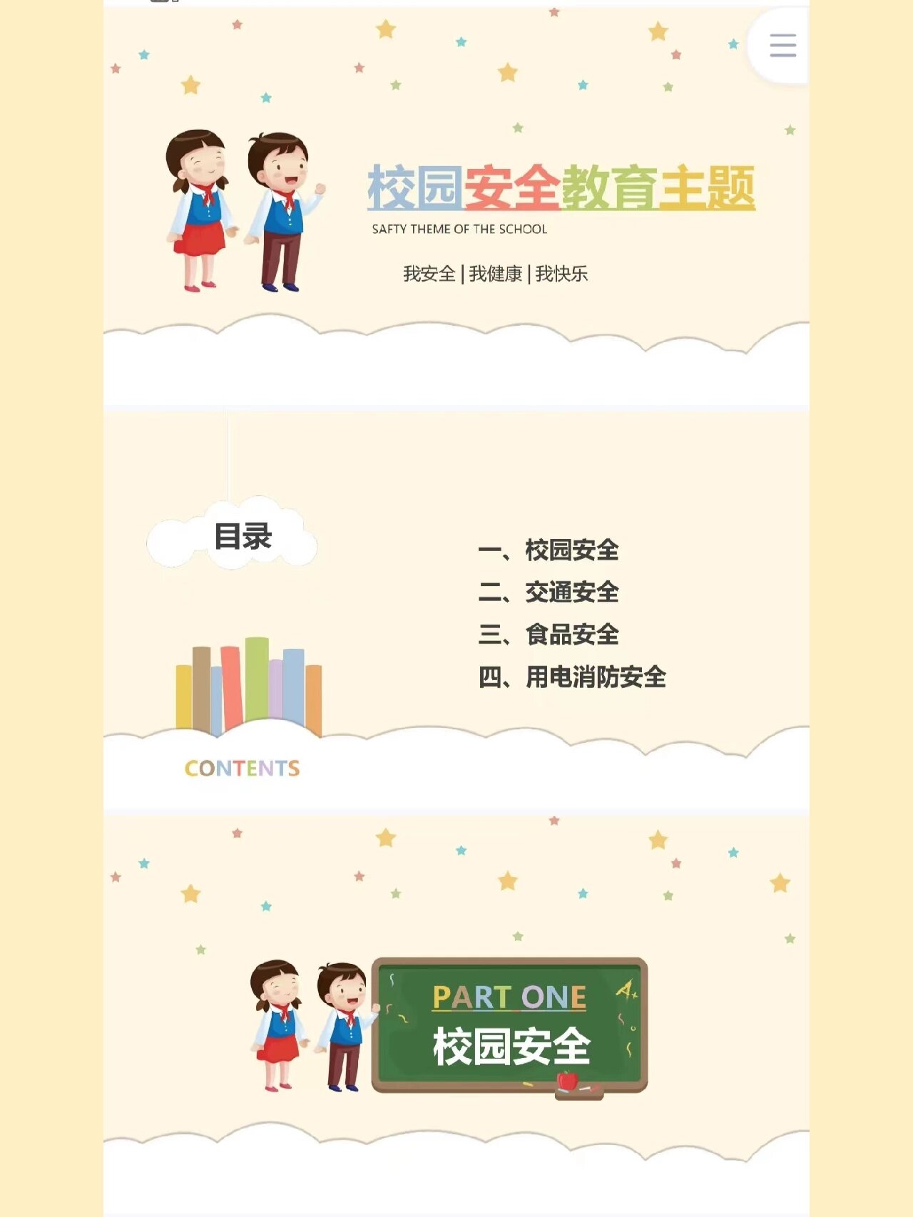 校园安全教育知识内容